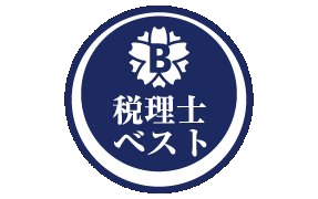 税理士ベスト